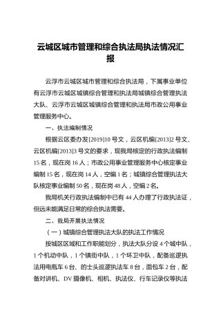 云城区城市管理和综合执法局执法情况汇报