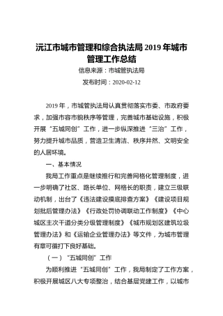 沅江市城市管理和综合执法局2019年城市管理工作总结