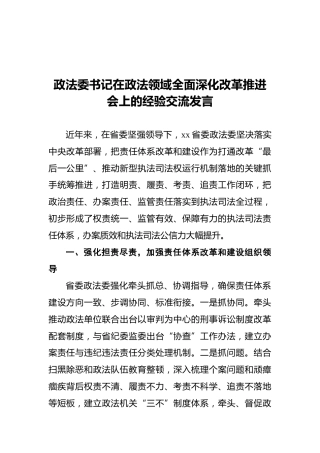 政法委书记在政法领域全面深化改革推进会上的经验交流发言