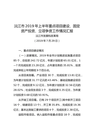 沅江市2019年上半年重点项目建设、固定资产投资、立项争资工作情况汇报