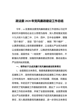 政法委2020年党风廉政建设工作总结