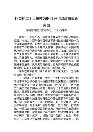 以党的二十大精神为指引开创财政事业新局面