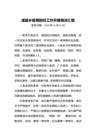 虞姬乡疫情防控工作开展情况汇报