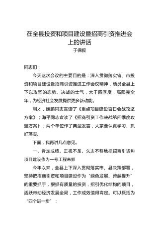 于保叙：在全县投资和项目建设暨招商引资推进会上的讲话