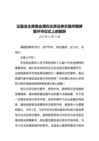 证监会主席易会满在北京证券交易所揭牌暨开市仪式上的致辞（20211115）