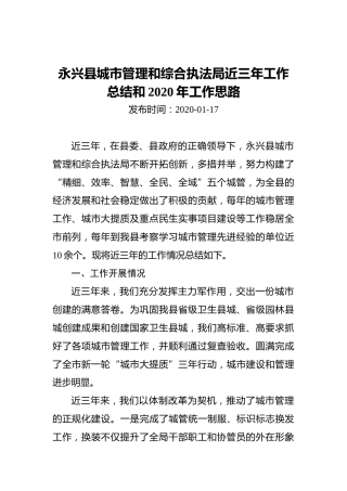 永兴县城市管理和综合执法局近三年工作总结和2020年工作思路