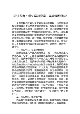 研讨发言：带头学习党章，坚定理想信念