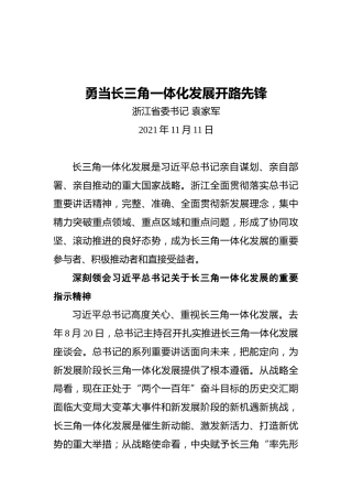 浙江省委书记：勇当长三角一体化发展开路先锋（20211111）