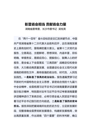 长沙市委书记吴桂英：彰显省会担当贡献省会力量（20211207）