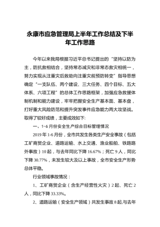 永康市应急管理局上半年工作总结及下半年工作思路