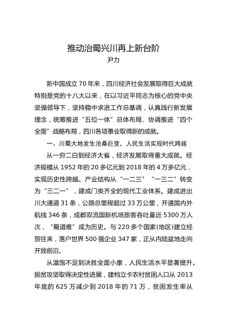 尹力：推动治蜀兴川再上新台阶