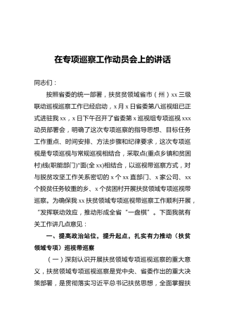 在专项巡察工作动员会上的讲话