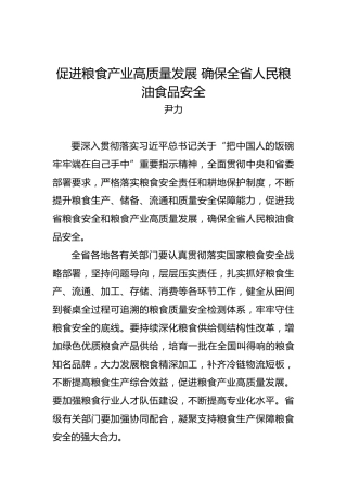 尹力：促进粮食产业高质量发展确保全省人民粮油食品安全