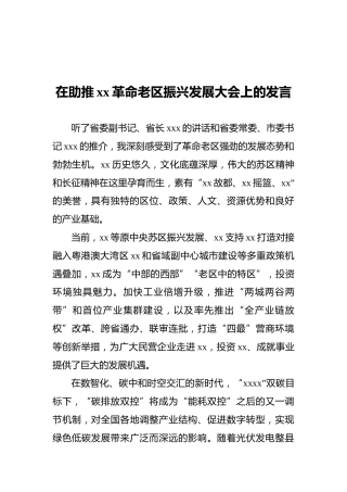 在助推xx革命老区振兴发展大会上的发言