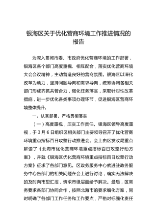 银海区关于优化营商环境工作推进情况的报告