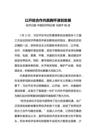 以开放合作共赢胸怀谋划发展