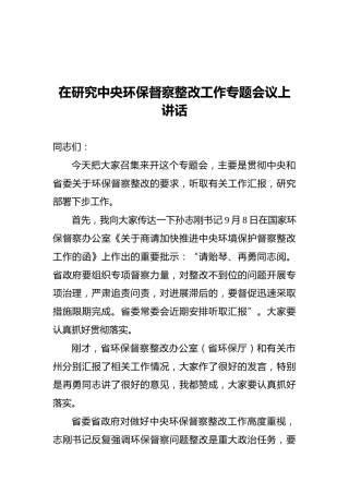 在研究中央环保督察整改工作专题会议上讲话