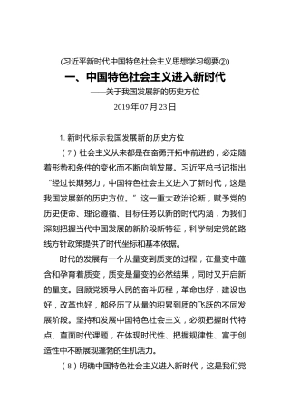 一、中国特色社会主义进入新时代