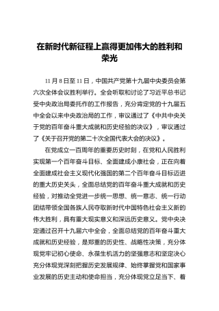 在新时代新征程上赢得更加伟大的胜利和荣光