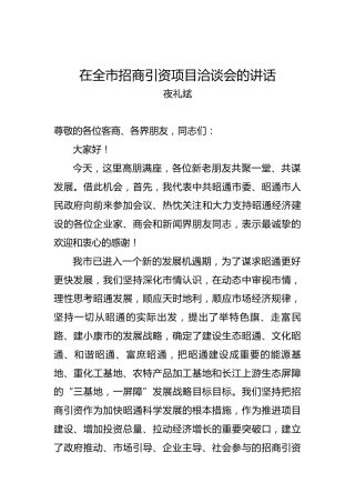 夜礼斌：在全市招商引资项目洽谈会的讲话