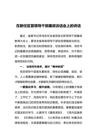 在新任区管领导干部廉政谈话会上的讲话