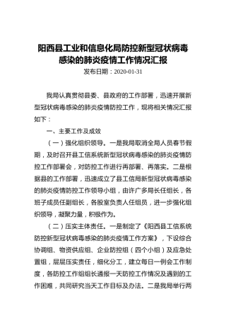 阳西县工业和信息化局防控新型冠状病毒感染的肺炎疫情工作情况汇报