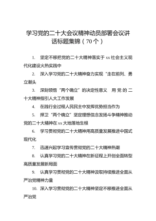 学习党的二十大会议精神动员部署会议讲话标题集锦（70个）
