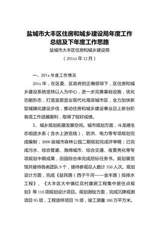 盐城市大丰区住房和城乡建设局年度工作总结及下年度工作思路