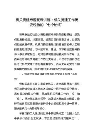 机关党建专题党课讲稿：机关党建工作历史经验的“七个始终”