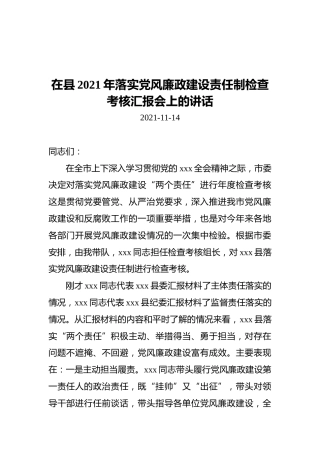 在县2021年落实廉政建设责任制检查考核汇报会上的讲话（20211114）