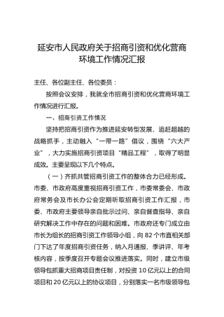 延安市人民政府关于招商引资和优化营商环境工作情况汇报