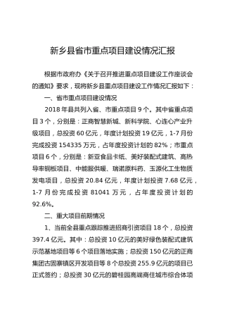 新乡县省市重点项目建设情况汇报