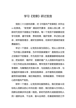 学习《党章》研讨发言