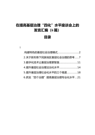在提高基层治理“四化”水平座谈会上的发言汇编（6篇）
