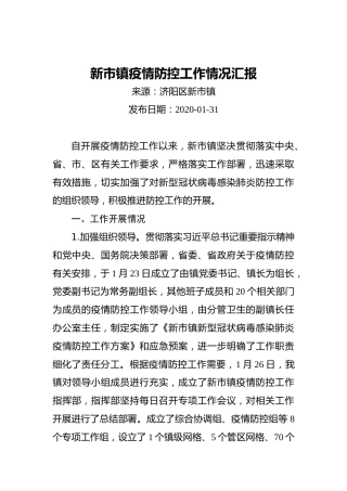 新市镇疫情防控工作情况汇报