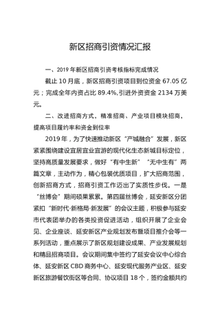 新区招商引资情况汇报