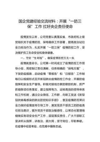 国企党建经验交流材料：开展“一防三保”工作扛好央企责任使命
