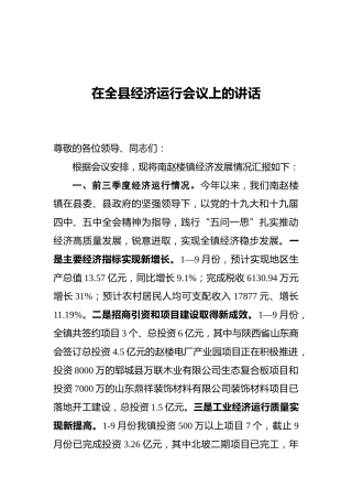 在全县经济运行会议上的讲话（20211207）