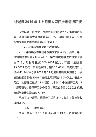 忻城县2019年1-9月重大项目推进情况汇报