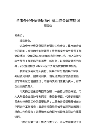 谢克俭：全市外经外贸暨招商引资工作会议主持词