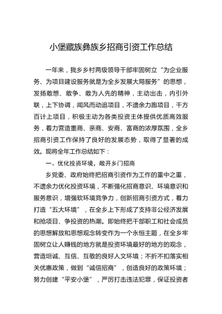 小堡藏族彝族乡招商引资工作总结