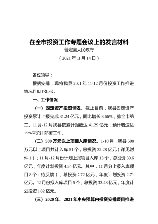 在全市投资工作专题会议上的发言材料（20211104）