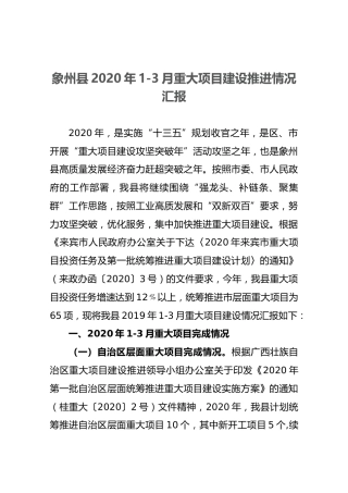 象州县2020年1-3月重大项目建设推进情况汇报