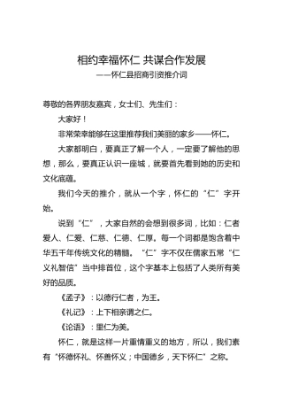 相约幸福怀仁共谋合作发展——怀仁县招商引资推介词
