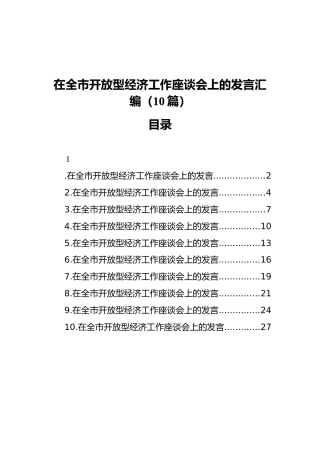 在全市开放型经济工作座谈会上的发言汇编（10篇）（202111）