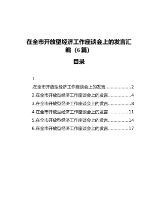 在全市开放型经济工作座谈会上的发言汇编（6篇）（202111）