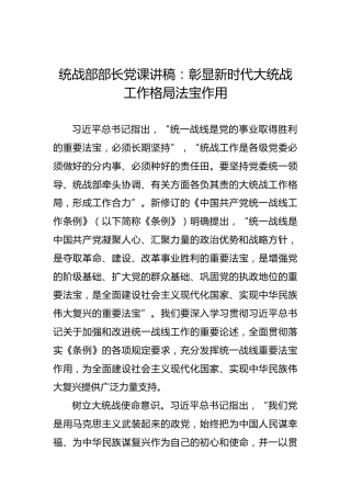 统战部部长党课讲稿：彰显新时代大统战工作格局法宝作用