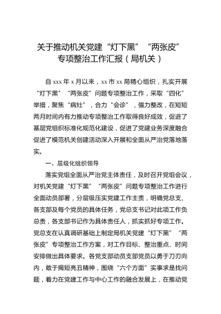 关于推动机关党建“灯下黑”“两张皮”专项整治工作汇报（局机关）