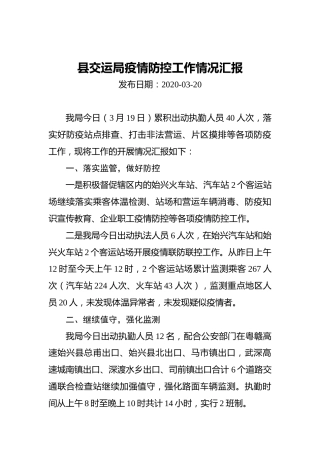 县交运局疫情防控工作情况汇报