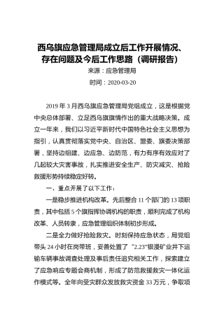 西乌旗应急管理局成立后工作开展情况、存在问题及今后工作思路（调研报告）